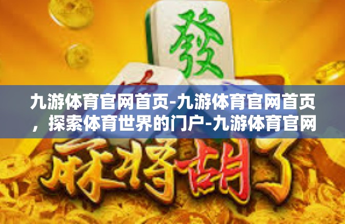 九游体育官网首页-九游体育官网首页，探索体育世界的门户-九游体育官网首页