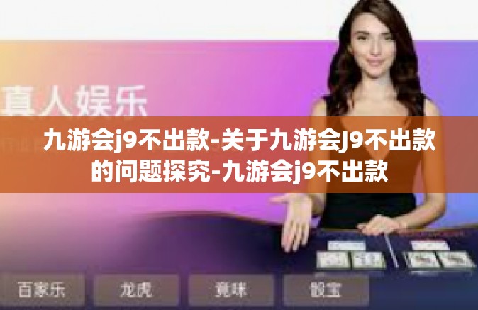 九游会j9不出款-关于九游会J9不出款的问题探究-九游会j9不出款