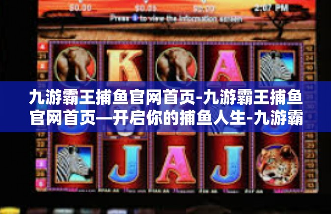 九游霸王捕鱼官网首页-九游霸王捕鱼官网首页—开启你的捕鱼人生-九游霸王捕鱼官网首页