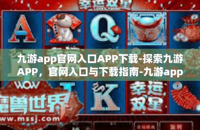九游app官网入口APP下载-探索九游APP，官网入口与下载指南-九游app官网入口APP下载