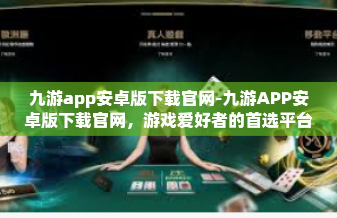 九游app安卓版下载官网-九游APP安卓版下载官网，游戏爱好者的首选平台-九游app安卓版下载官网