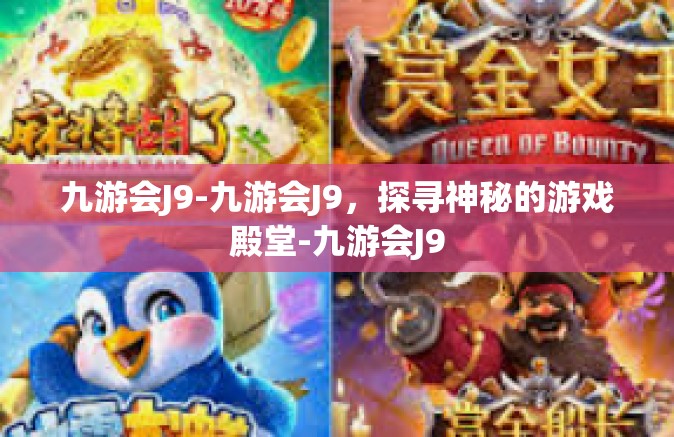 九游会J9-九游会J9，探寻神秘的游戏殿堂-九游会J9