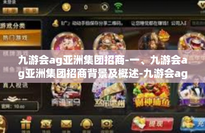 九游会ag亚洲集团招商-一、九游会ag亚洲集团招商背景及概述-九游会ag亚洲集团招商