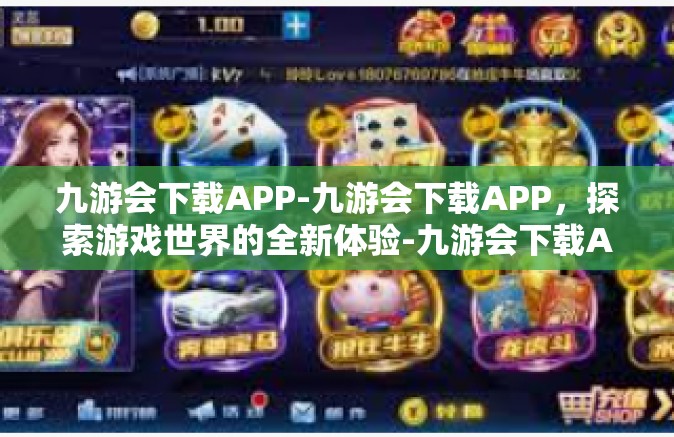 九游会下载APP-九游会下载APP，探索游戏世界的全新体验-九游会下载APP