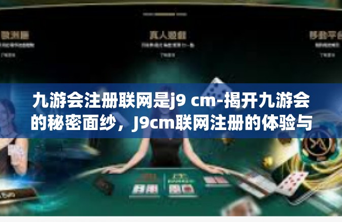 九游会注册联网是j9 cm-揭开九游会的秘密面纱，J9cm联网注册的体验与解读-九游会注册联网是j9 cm