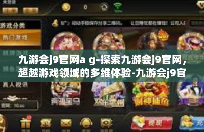 九游会j9官网a g-探索九游会j9官网，超越游戏领域的多维体验-九游会j9官网a g
