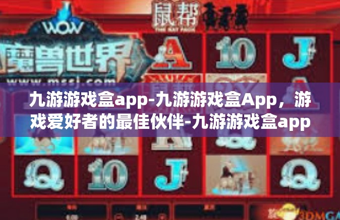 九游游戏盒app-九游游戏盒App，游戏爱好者的最佳伙伴-九游游戏盒app