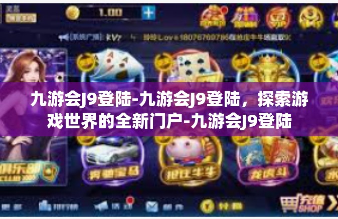 九游会J9登陆-九游会J9登陆，探索游戏世界的全新门户-九游会J9登陆