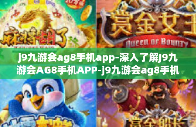 j9九游会ag8手机app-深入了解J9九游会AG8手机APP-j9九游会ag8手机app