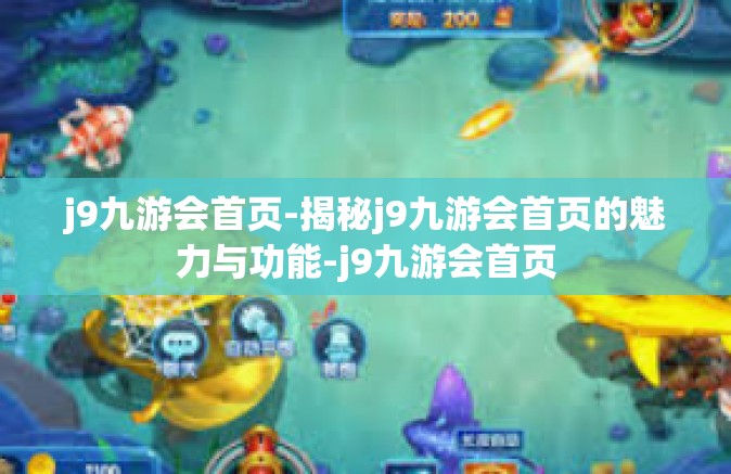 j9九游会首页-揭秘j9九游会首页的魅力与功能-j9九游会首页