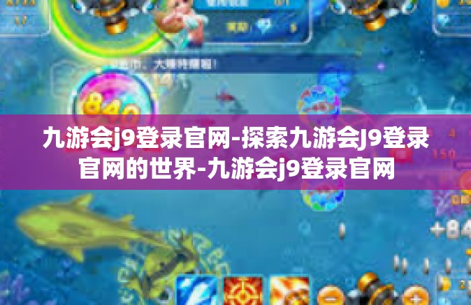 九游会j9登录官网-探索九游会J9登录官网的世界-九游会j9登录官网