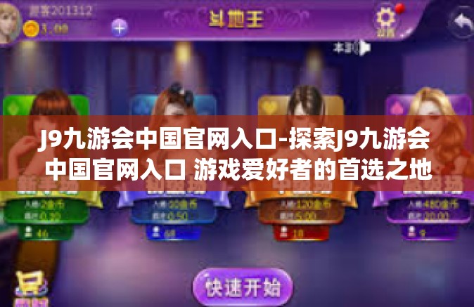 J9九游会中国官网入口-探索J9九游会中国官网入口 游戏爱好者的首选之地-J9九游会中国官网入口