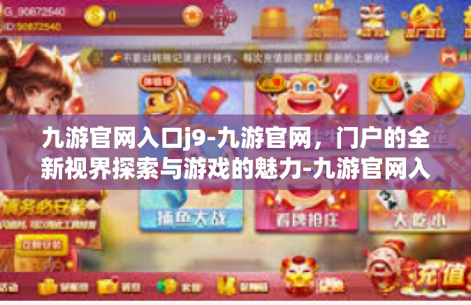 九游官网入口j9-九游官网，门户的全新视界探索与游戏的魅力-九游官网入口j9