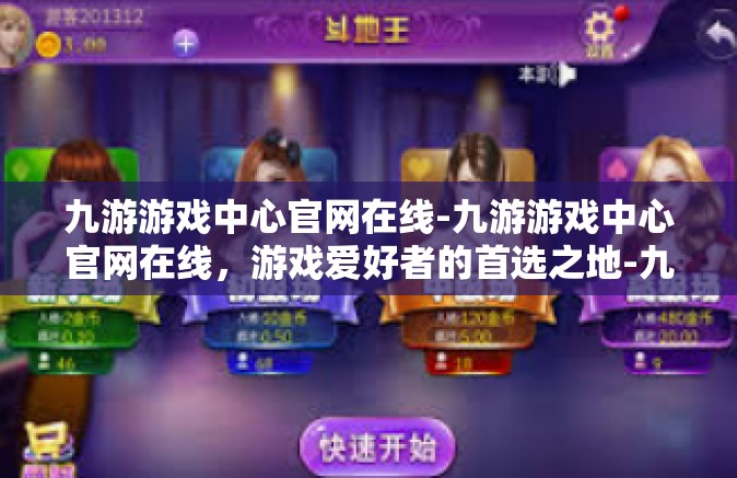 九游游戏中心官网在线-九游游戏中心官网在线，游戏爱好者的首选之地-九游游戏中心官网在线
