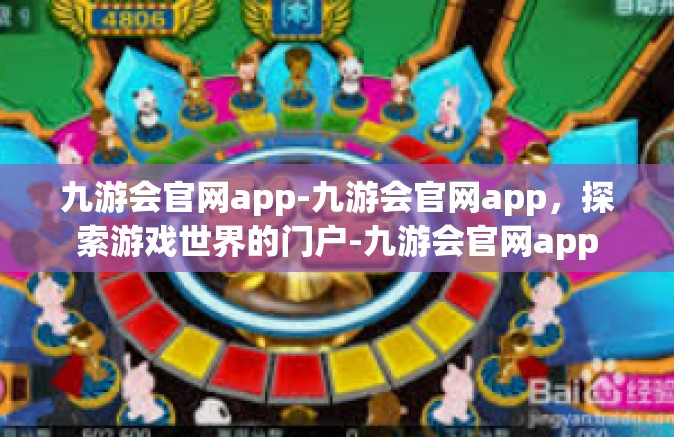 九游会官网app-九游会官网app，探索游戏世界的门户-九游会官网app