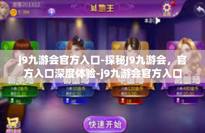j9九游会官方入口-探秘J9九游会，官方入口深度体验-j9九游会官方入口