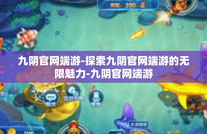 九阴官网端游-探索九阴官网端游的无限魅力-九阴官网端游