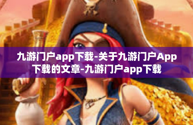 九游门户app下载-关于九游门户App下载的文章-九游门户app下载