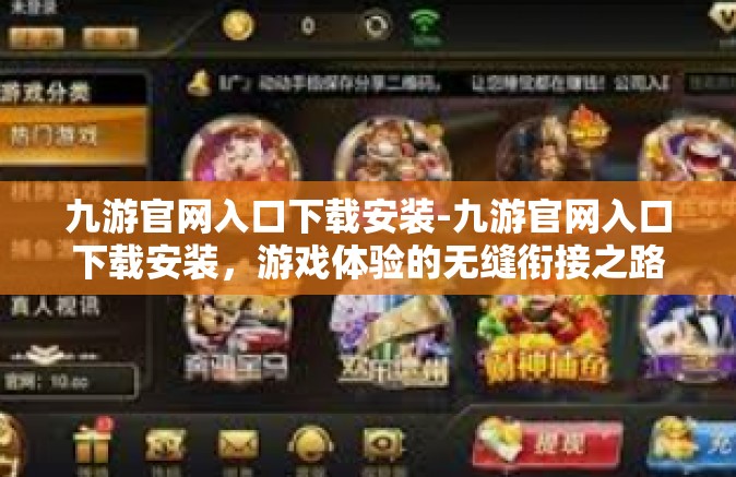 九游官网入口下载安装-九游官网入口下载安装，游戏体验的无缝衔接之路-九游官网入口下载安装
