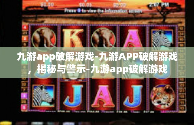 九游app破解游戏-九游APP破解游戏，揭秘与警示-九游app破解游戏