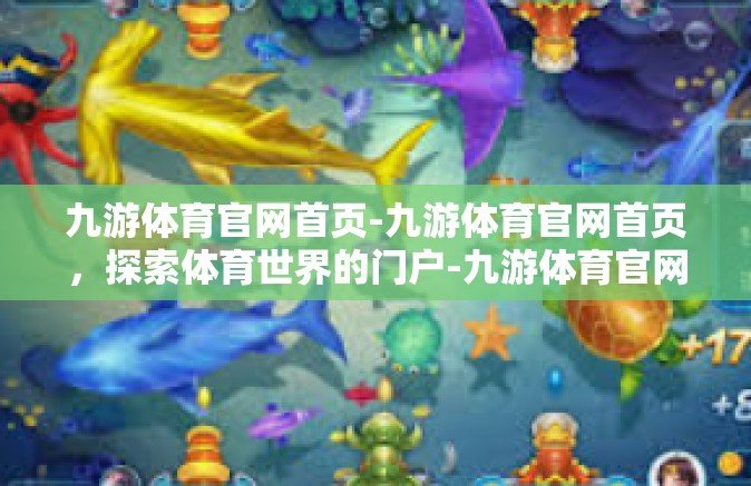 九游体育官网首页-九游体育官网首页，探索体育世界的门户-九游体育官网首页