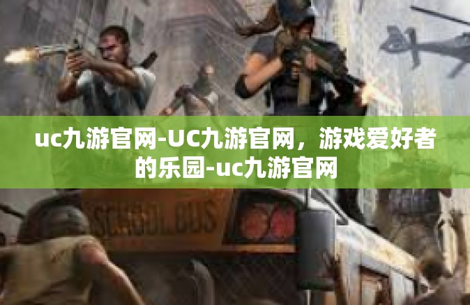 uc九游官网-UC九游官网，游戏爱好者的乐园-uc九游官网