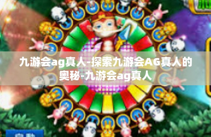 九游会ag真人-探索九游会AG真人的奥秘-九游会ag真人