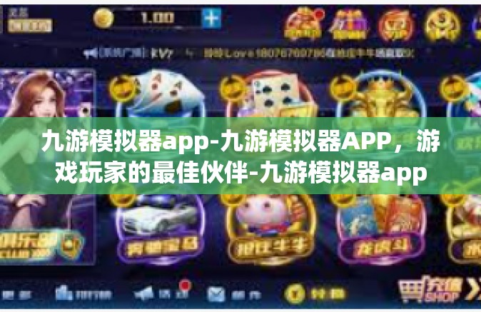九游模拟器app-九游模拟器APP，游戏玩家的最佳伙伴-九游模拟器app