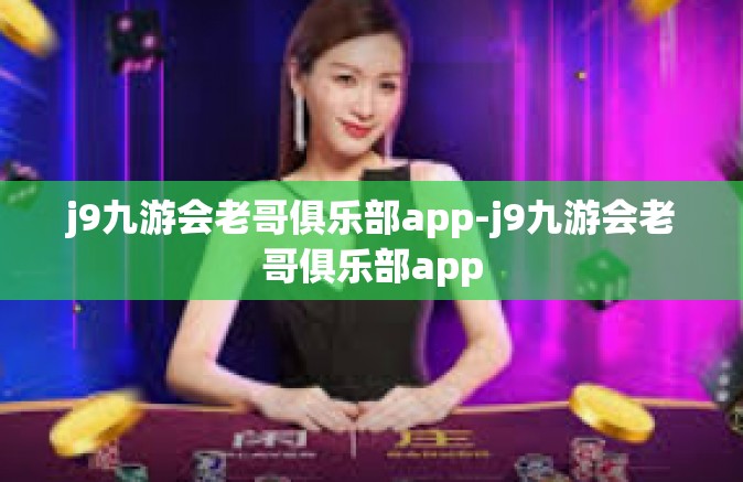 j9九游会老哥俱乐部app-j9九游会老哥俱乐部app