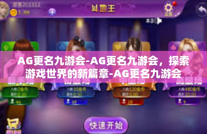 AG更名九游会-AG更名九游会，探索游戏世界的新篇章-AG更名九游会
