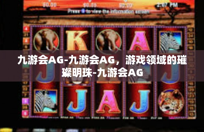 九游会AG-九游会AG，游戏领域的璀璨明珠-九游会AG