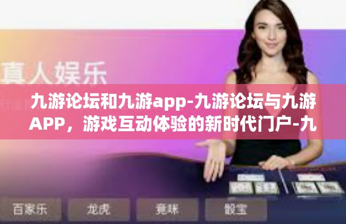 九游论坛和九游app-九游论坛与九游APP，游戏互动体验的新时代门户-九游论坛和九游app