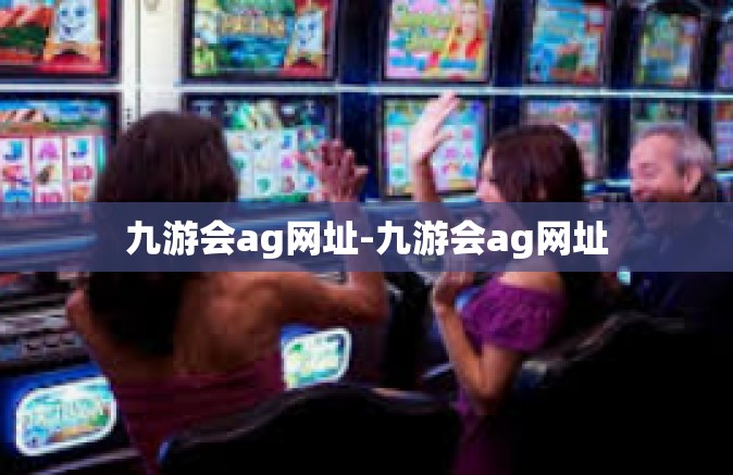 九游会ag网址-九游会ag网址