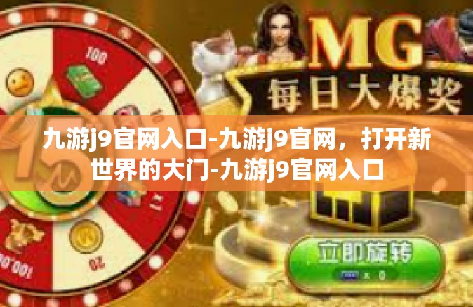 九游j9官网入口-九游j9官网，打开新世界的大门-九游j9官网入口