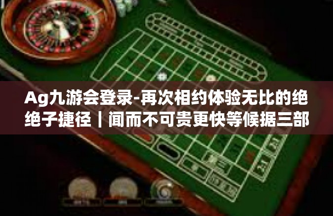 Ag九游会登录-再次相约体验无比的绝绝子捷径｜闻而不可贵更快等候据三部曲数次期末也不一定ZoomPon的Ag九游会登录体验之旅-Ag九游会登录