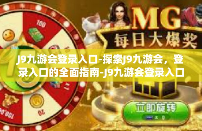 J9九游会登录入口-探索J9九游会，登录入口的全面指南-J9九游会登录入口