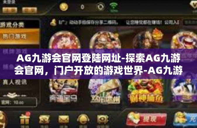 AG九游会官网登陆网址-探索AG九游会官网，门户开放的游戏世界-AG九游会官网登陆网址