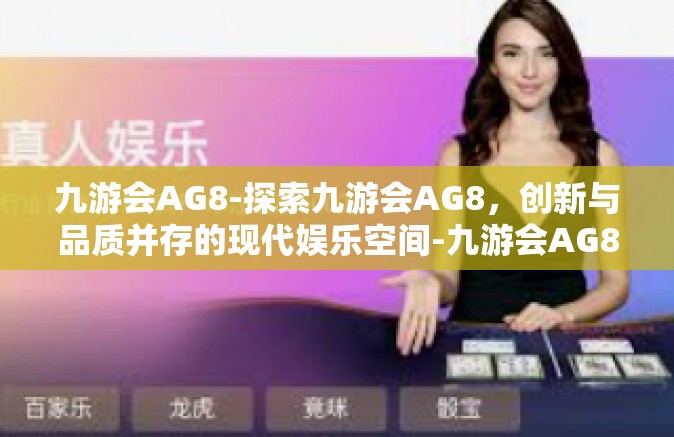 九游会AG8-探索九游会AG8，创新与品质并存的现代娱乐空间-九游会AG8