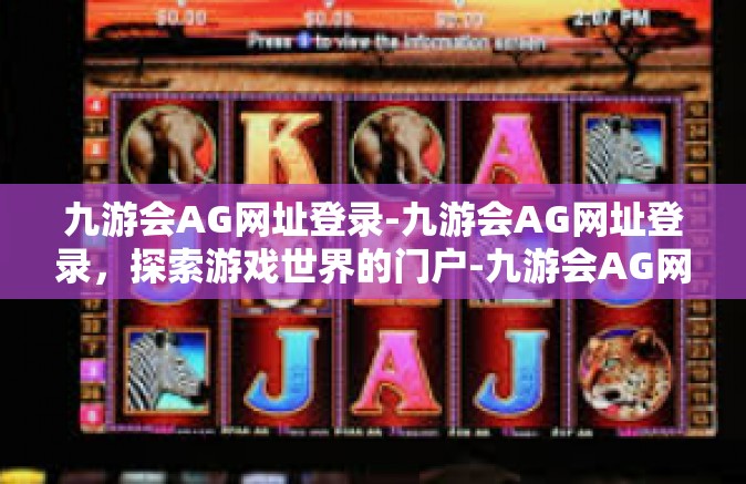 九游会AG网址登录-九游会AG网址登录，探索游戏世界的门户-九游会AG网址登录