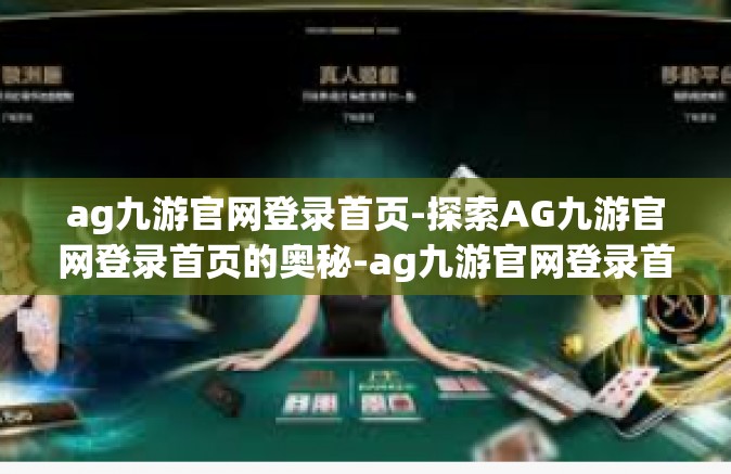 ag九游官网登录首页-探索AG九游官网登录首页的奥秘-ag九游官网登录首页