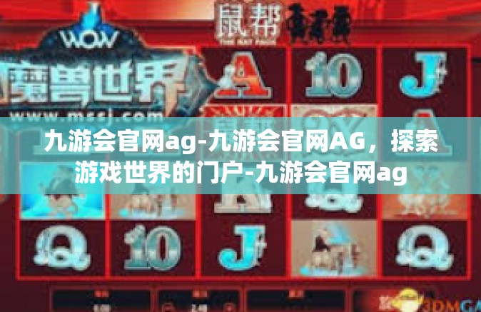九游会官网ag-九游会官网AG，探索游戏世界的门户-九游会官网ag