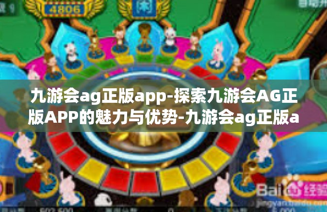 九游会ag正版app-探索九游会AG正版APP的魅力与优势-九游会ag正版app