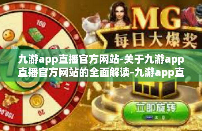 九游app直播官方网站-关于九游app直播官方网站的全面解读-九游app直播官方网站