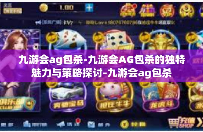 九游会ag包杀-九游会AG包杀的独特魅力与策略探讨-九游会ag包杀