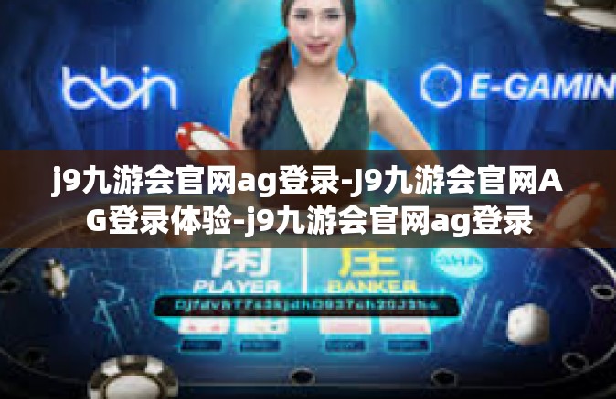 j9九游会官网ag登录-J9九游会官网AG登录体验-j9九游会官网ag登录