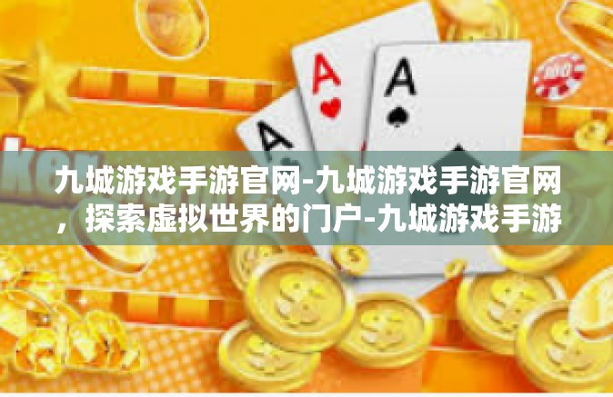 九城游戏手游官网-九城游戏手游官网，探索虚拟世界的门户-九城游戏手游官网