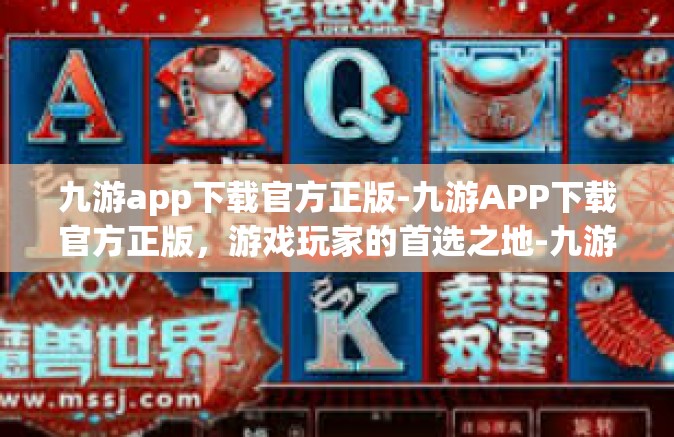 九游app下载官方正版-九游APP下载官方正版，游戏玩家的首选之地-九游app下载官方正版