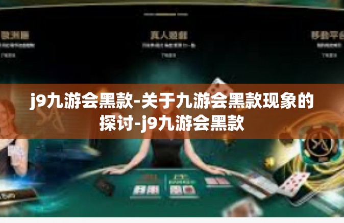 j9九游会黑款-关于九游会黑款现象的探讨-j9九游会黑款