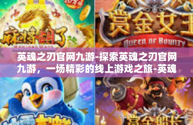 英魂之刃官网九游-探索英魂之刃官网九游，一场精彩的线上游戏之旅-英魂之刃官网九游