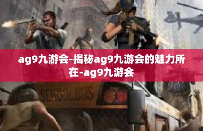 ag9九游会-揭秘ag9九游会的魅力所在-ag9九游会